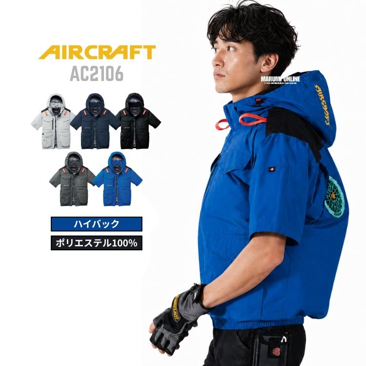 2026年型バートル エアークラフト ハイバック AC2106 半袖ブルゾン