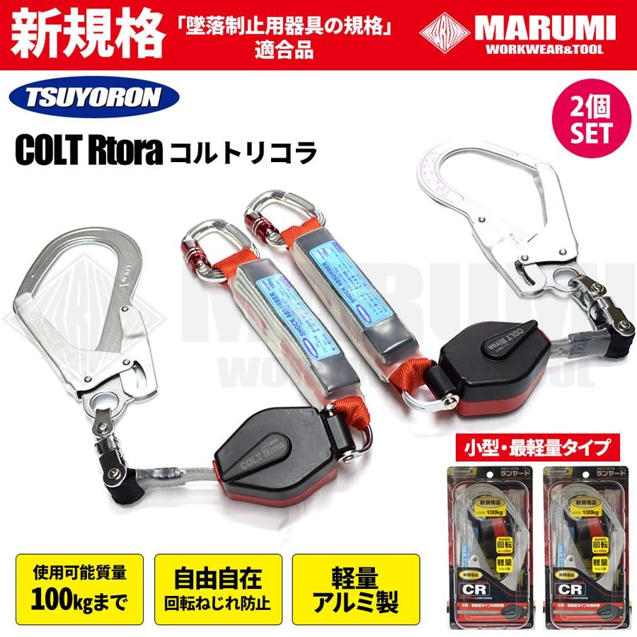 新規格 藤井電工（ツヨロン）コルトリトラ （2個セット） 自動巻取式 