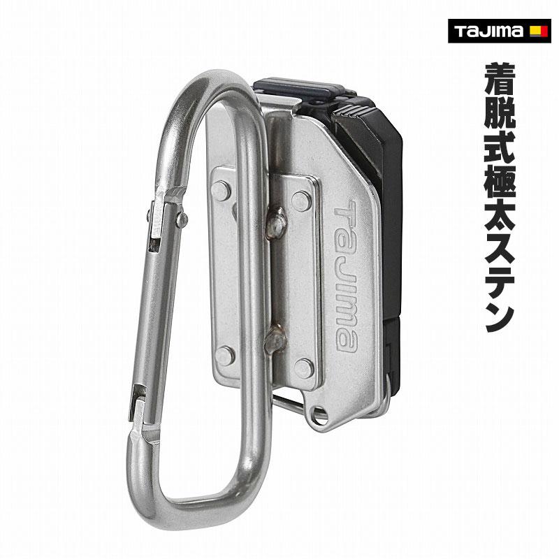 セフ着脱式工具ホルダーステン カラビナ大 SFKHS-CL タジマ TAJIMA