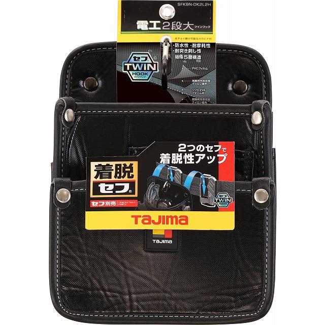 タジマ TAJIMA セフ着脱式腰袋 電工2段大 ツインフック SFKBN タジマ TAJIMA セフ着脱式腰袋 電工2段大 ツインフック SFKBN
