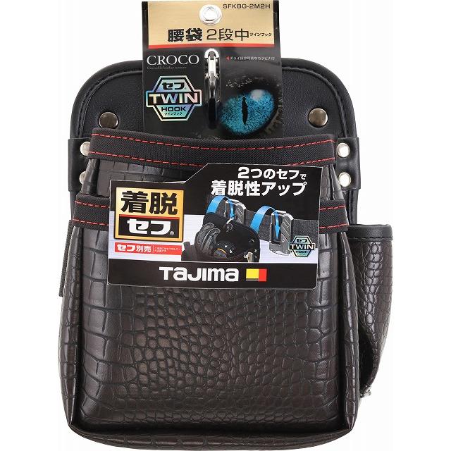 タジマ TAJIMA クロコ セフ着脱式腰袋 G 2段中 ツインフック SFKBG-2M2H