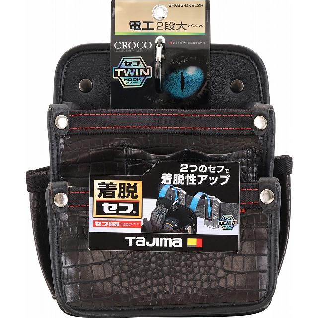 タジマ TAJIMA クロコ セフ着脱式腰袋 G 電工2段大 ツインフック タジマ TAJIMA クロコ セフ着脱式腰袋 G 電工2段大 ツインフック