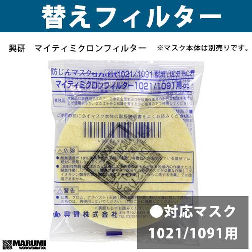 興研 マイティミクロンフィルター500枚セット 興研 マイティミクロン