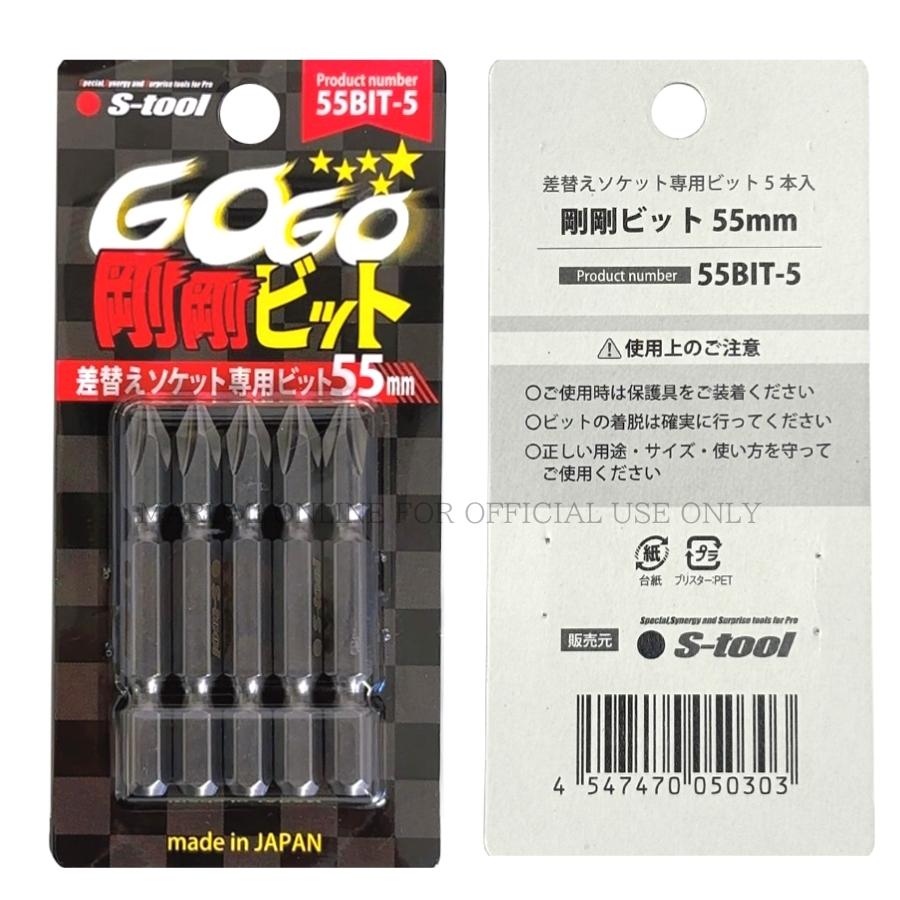 S-TOOL エスツール 55mm 日本製 差し替えソケット専用ビット 5本入り