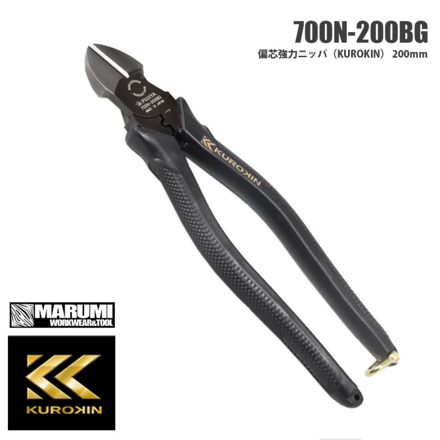 フジヤ】KUROKIN 黒金 クロキン 770-200BG 電工名人強力ニッパ 