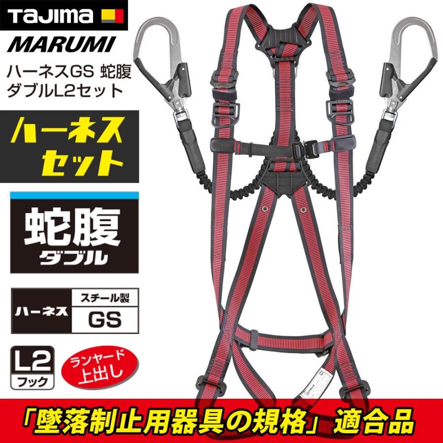 タジマ tajima フルハーネス（赤） 蛇腹 ダブル セット販売 L2 安全帯 ランヤード 墜落制止用器具 新規格[丸美衣料] :  a1gsjr-wl2re : 丸美衣料マルミオンラインショップ - 通販 - Yahoo!ショッピング