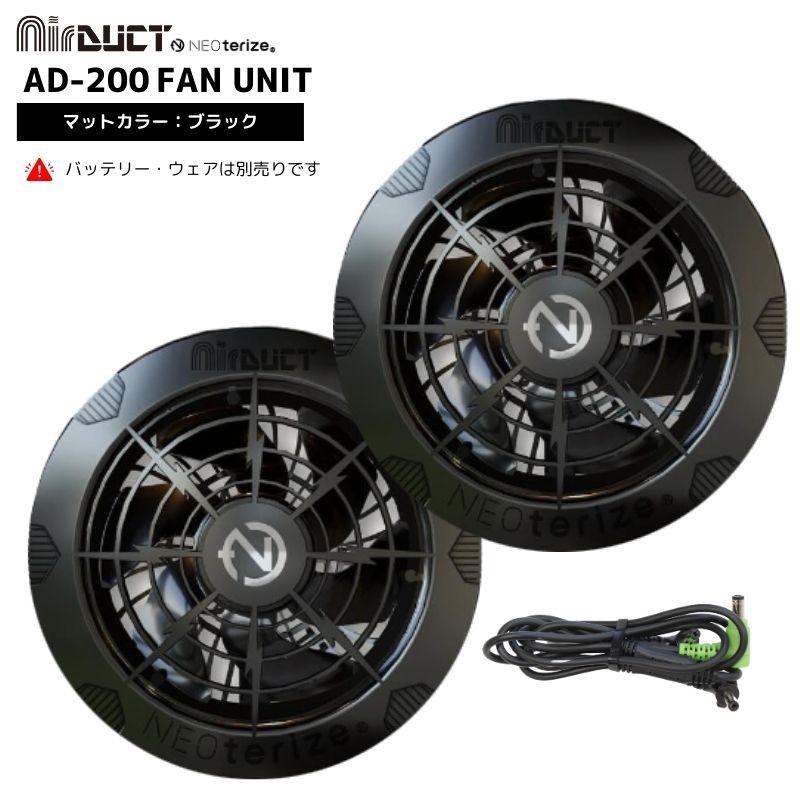 ネオテライズ Air Duct エアーダクト AD-200 ファンユニット 空調 電動 
