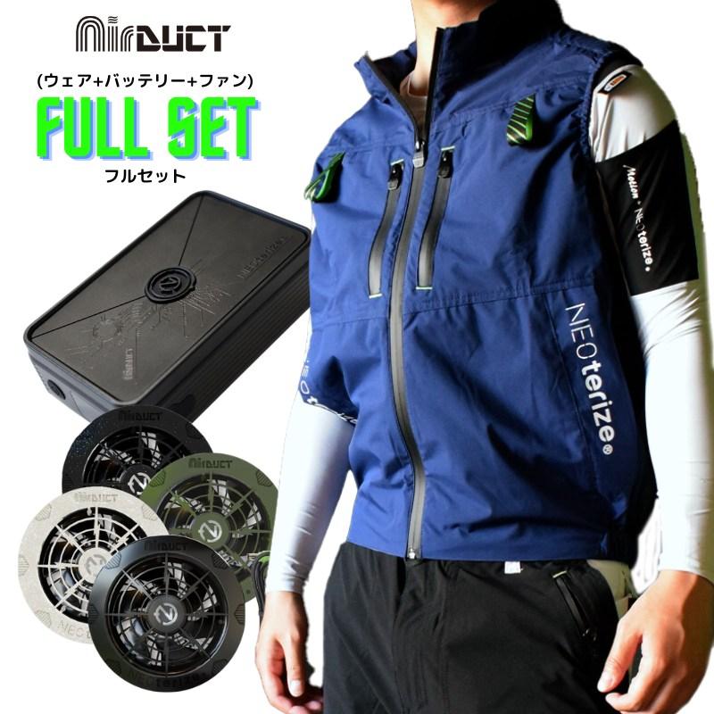 ネオテライズ エアーダクト air duct フルセット(ウェア+バッテリー+