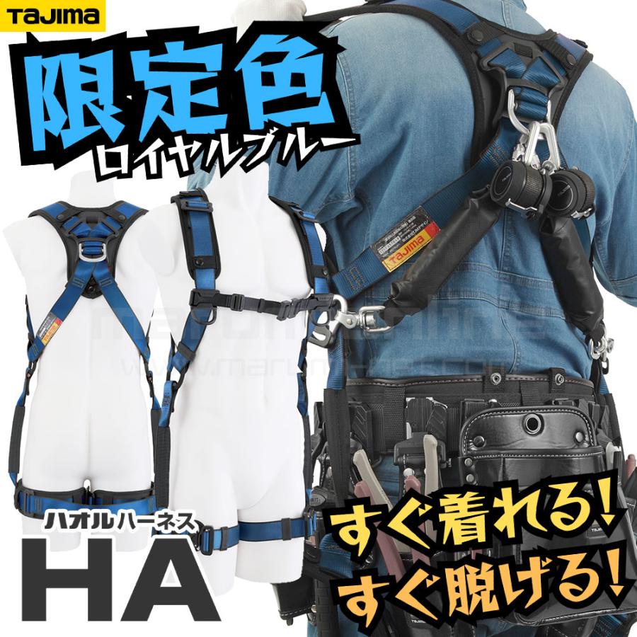 限定色 フルハーネス タジマ TAJIMA ハオルハーネスHA ロイヤル 限定色 フルハーネス タジマ TAJIMA ハオルハーネスHA ロイヤル