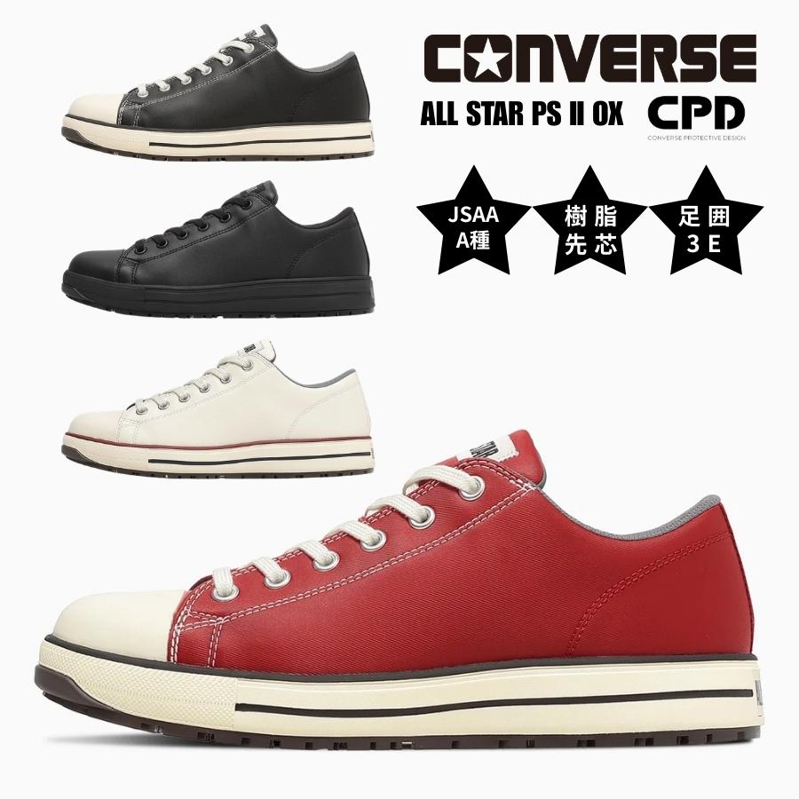コンバース CPD 安全靴 作業靴 プロテクティブ スニーカー JSAA A種 3E