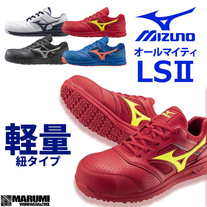 安全靴 ミズノ オールマイティ MIZUNO ALMIGHTY LS2 11L F1GA2100 ローカット メンズ レディース｜marumi-iryo