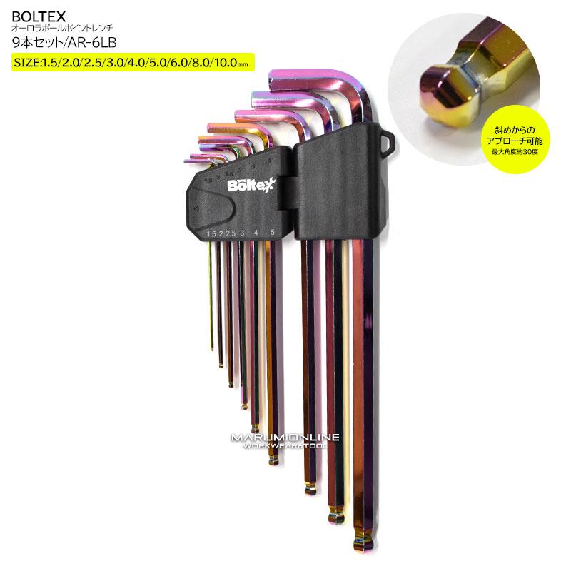 ボルテックス BOLTEX オーロラ ボールポイントレンチ 9本セット 六角