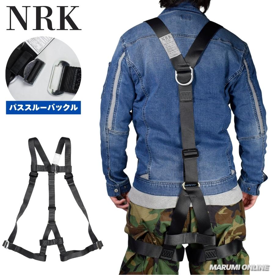 NRK フルハーネス AY-10 Y型ハーネス パススルーバックル 腿水平