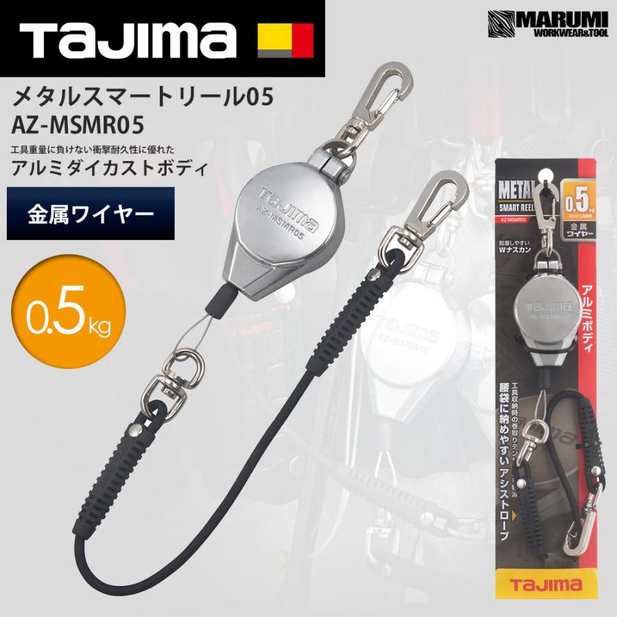 タジマ TAJIMA メタルスマートリール 0.5kg用 ドライバー、カッター等 AZ-MSMR05 落下防止コード｜marumi-iryo