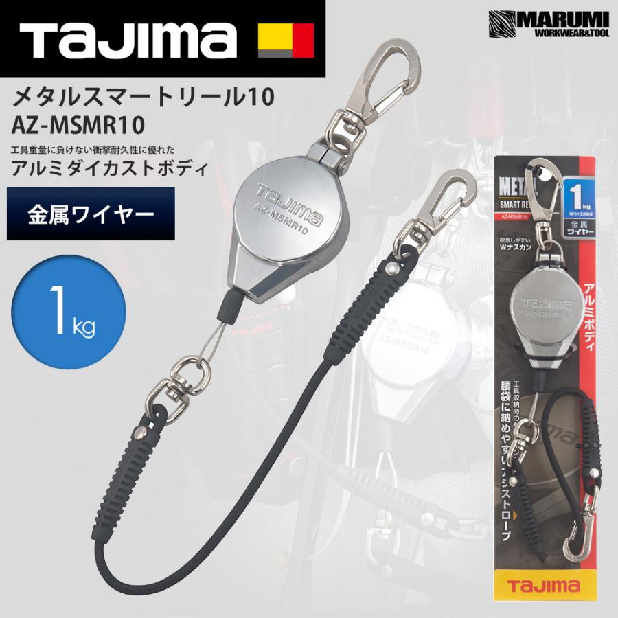 タジマ TAJIMA メタルスマートリール 1kg用 ハンマー、レンチ等 AZ-MSMR10 落下防止コード｜marumi-iryo