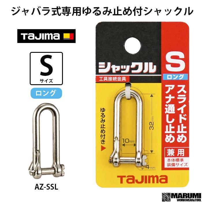 タジマ ゆるみ止め付シャックル Sサイズ ロング 工具の落下防止コード