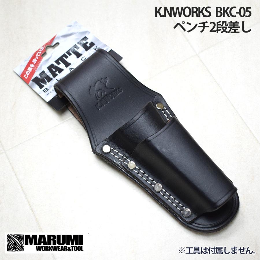 K.NWORKS ペンチ2段差し BKC-05 ［ ツールケース サック 革 レザー 腰