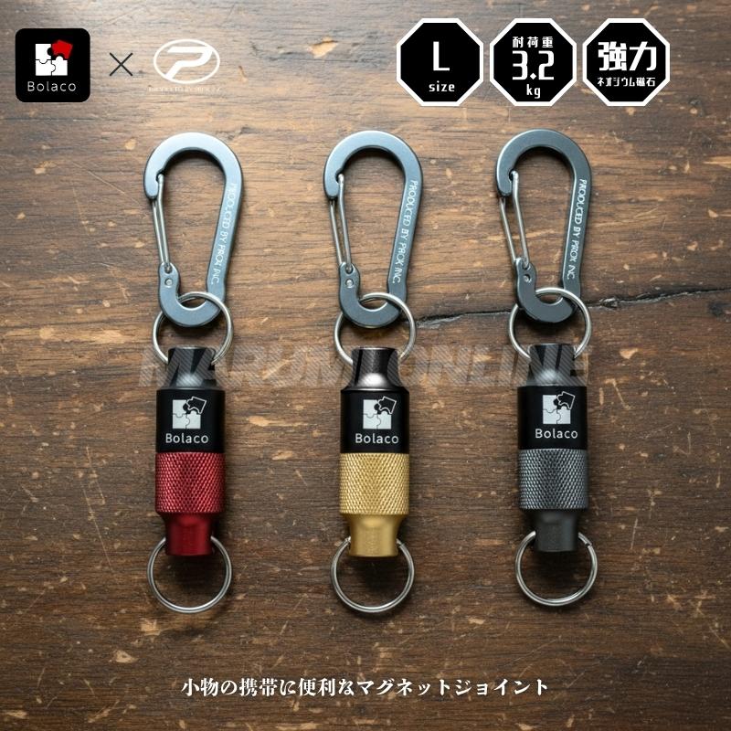 PROX Bolaco マグネットジョイントツインカラー 小物の携帯に便利
