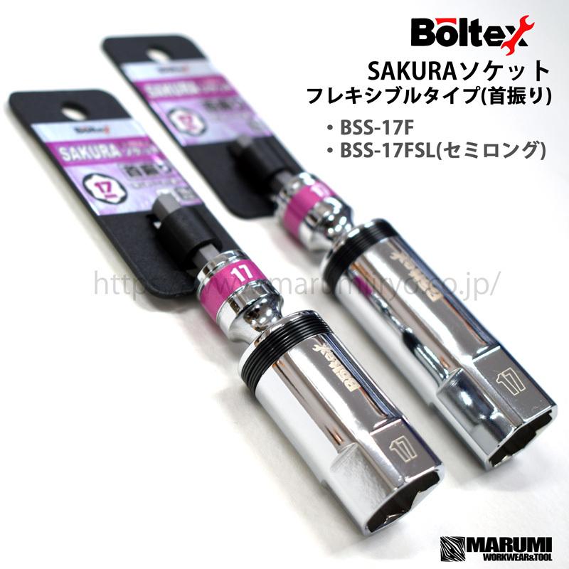 BOLTEX/ボルテックス】さくらソケットフレキシブルタイプ(首振り BOLTEX/ボルテックス】さくらソケットフレキシブルタイプ(首振り