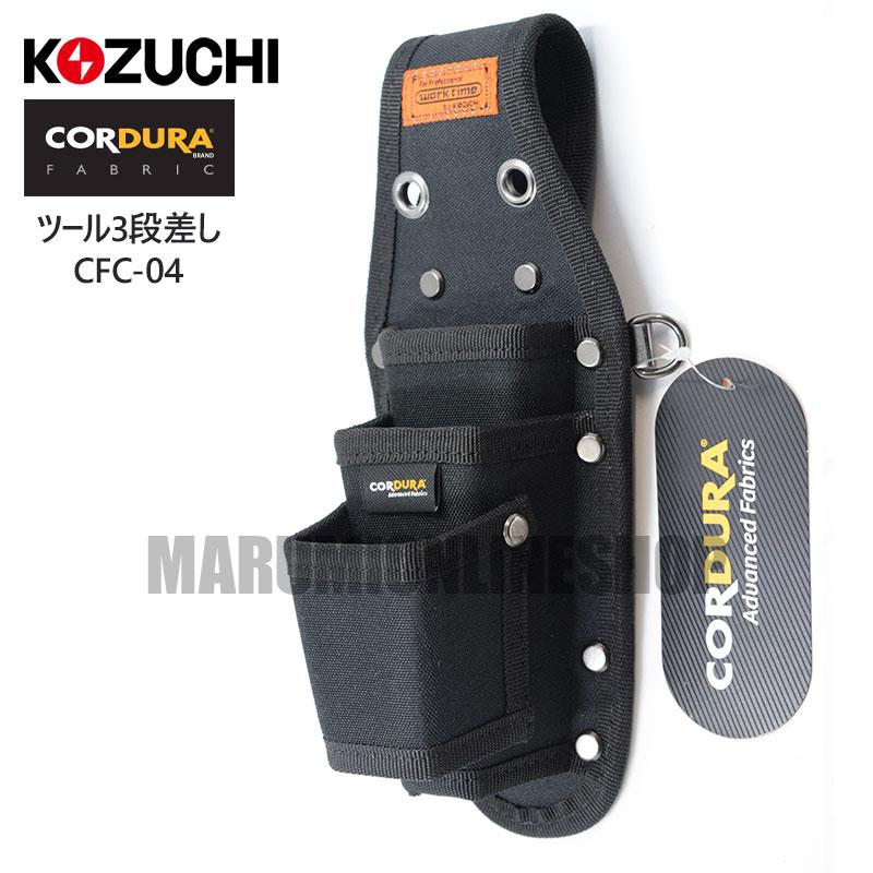 コーデュラ CORDURA ツールホルダー 3段差し 超撥水加工 軽量 コヅチ