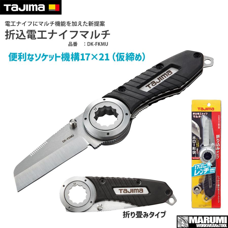 タジマ TAJIMA 折込電工ナイフマルチ DK-FKMU 折り畳み式 便利な