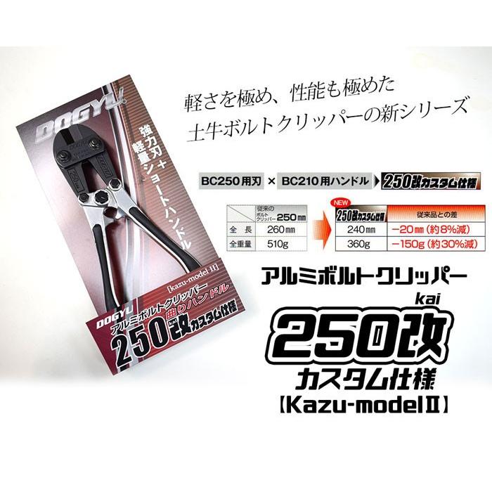 土牛 アルミボルトクリッパー250改 カスタム仕様 曲がりハンドル［Kazu
