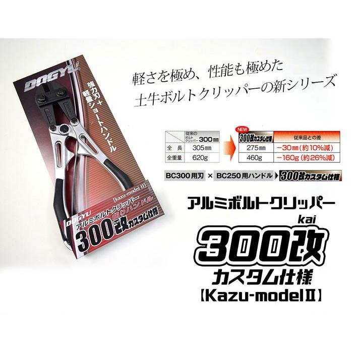土牛 アルミボルトクリッパー300改 カスタム仕様 曲がりハンドル 土牛 アルミボルトクリッパー300改 カスタム仕様 曲がりハンドル