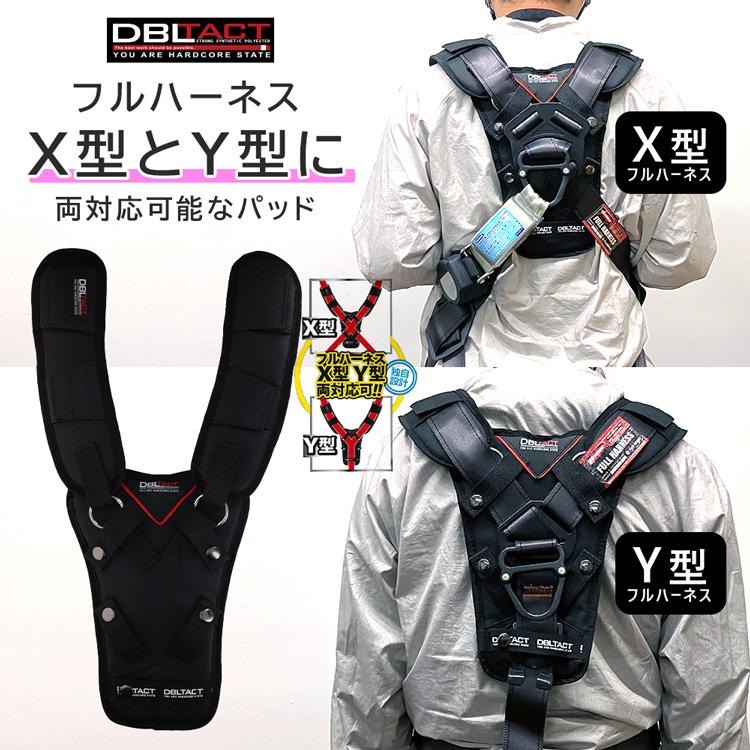 DBLTACT(ダブルタクト) Y型・X型両対応 フルハーネスサポートパッド DT