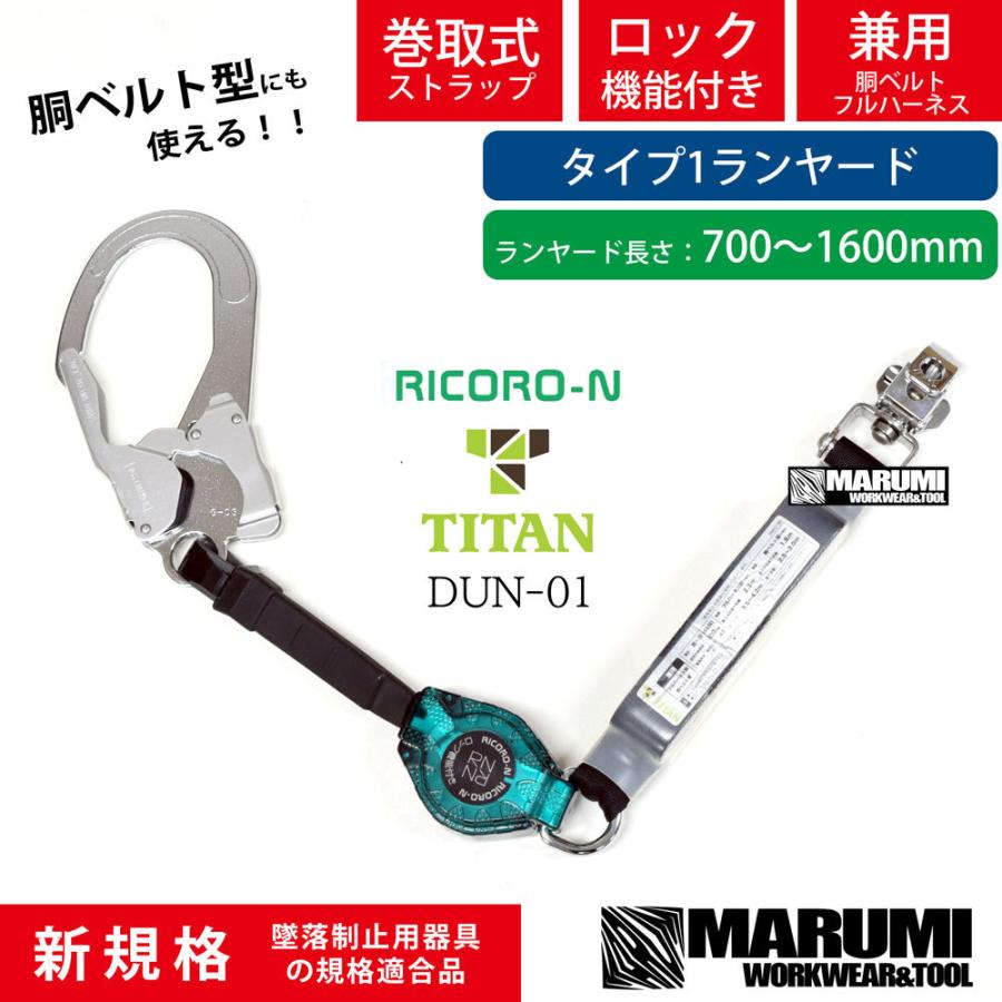 【タイタン TITAN】新規格 リコロN【胴ベルト・フルハーネス型兼用】HL-MR-01型 巻取り式ランヤード リール帯 ロック装置付き巻取器  墜落制止用器具 サンコー : dun-01 : 丸美衣料マルミオンラインショップ - 通販 - Yahoo!ショッピング