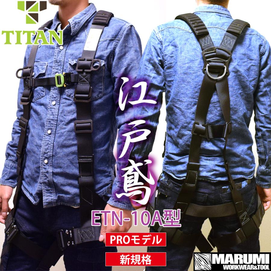 タイタン 【タイタン TITAN】江戸鳶 ETN-10A型 本体のみ 新規格 フル