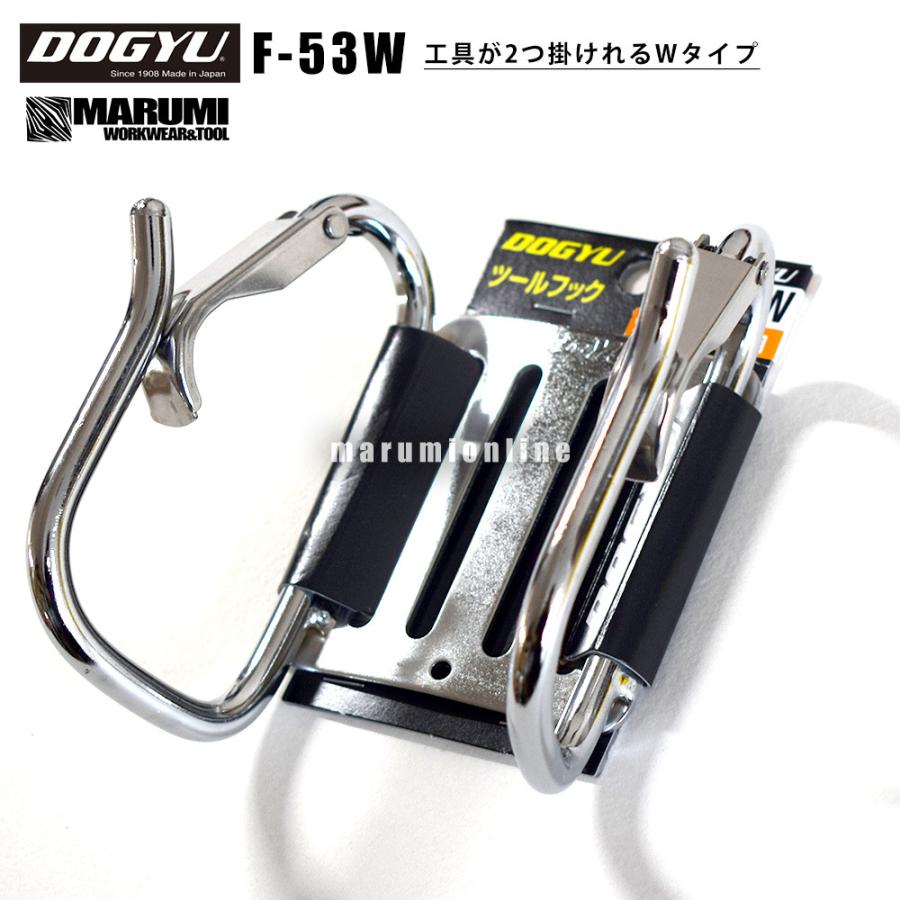 DOGYU 土牛 F-53W 工具が2つ掛けれるWタイプ メッキカラビナツール  
