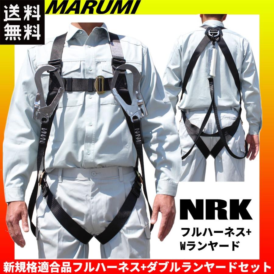 NRK フルハーネス ランヤード セット 新規格 墜落制止用器具 平綱[丸美衣料] : おしゃれ作業着 マルミオンライン - 通販 -  Yahoo!ショッピング