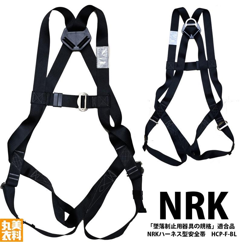 【未使用】新規格　NRKフルハーネス W ランヤードセット NRK フルハーネス ランヤード セット 新規格 墜落制止用器具 平綱[丸美