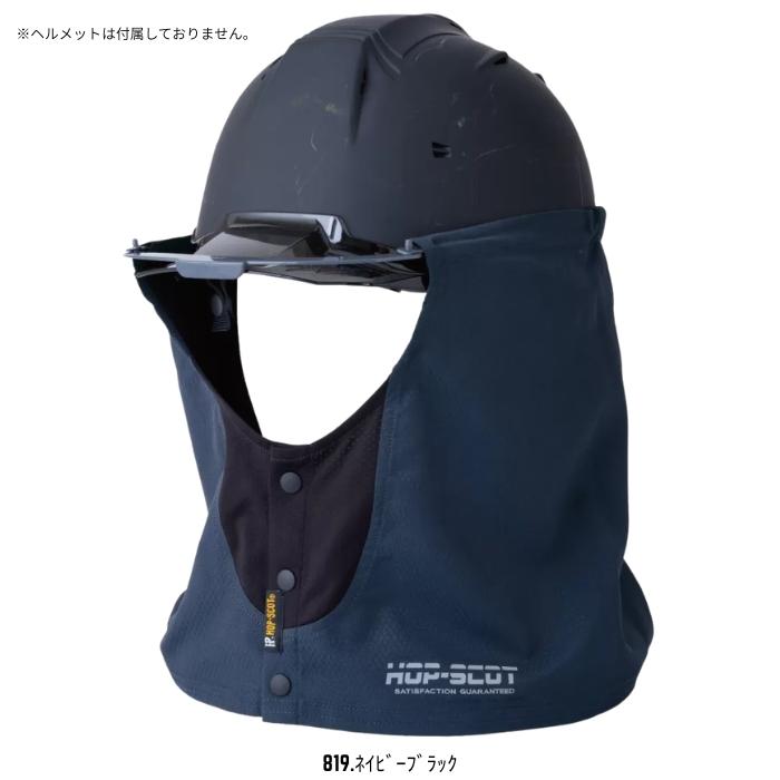 ホップスコット HOP-SCOT ミニアール 遮熱タレ ヘルメット用 たれ
