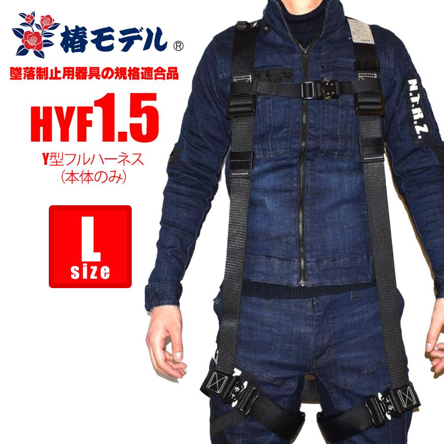 椿モデル HYF1.5 Lサイズ Y型フルハーネス 墜落制止用器具の規格適合品 