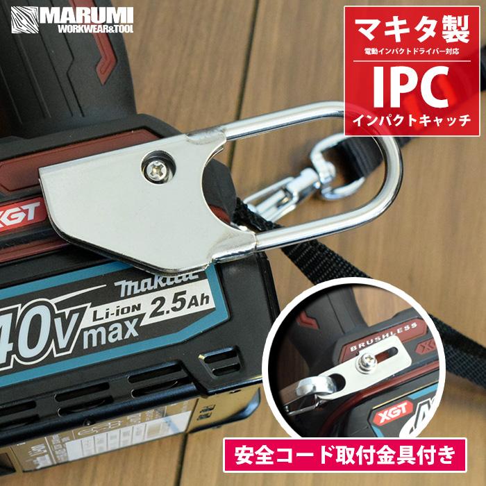 ほとんどのマキタ製電動インパクトドライバー対応 S-TOOL IPC