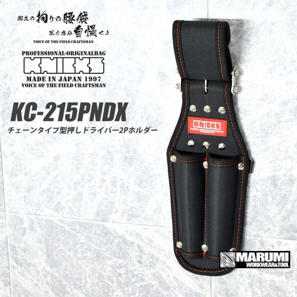 KNICKS（ニックス） 腰道具 KNICKS KC-215PNDX チェーンタイプ型押し