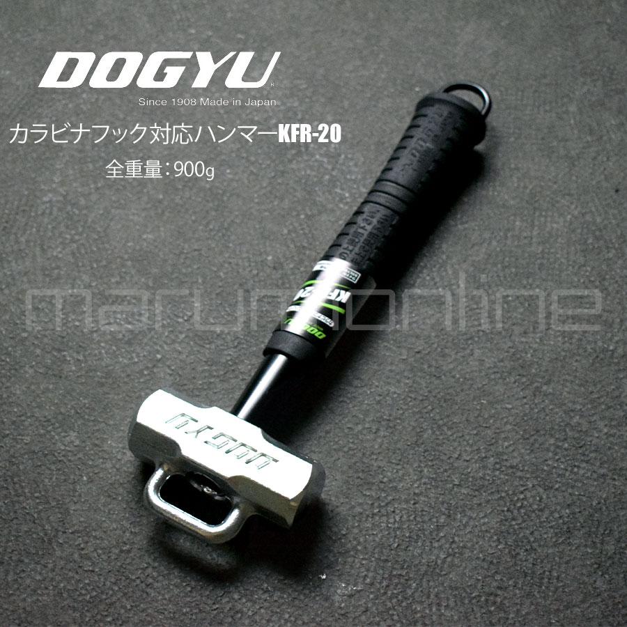 土牛 DOGYU カラビナフック対応ハンマー KFR-20 (04865) カラビナ