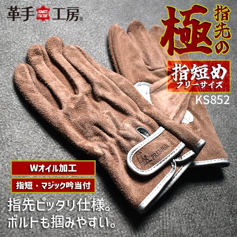 革手工房 KS852 革手袋 プレミアム 指先の極 手首マジック式 吟当付き