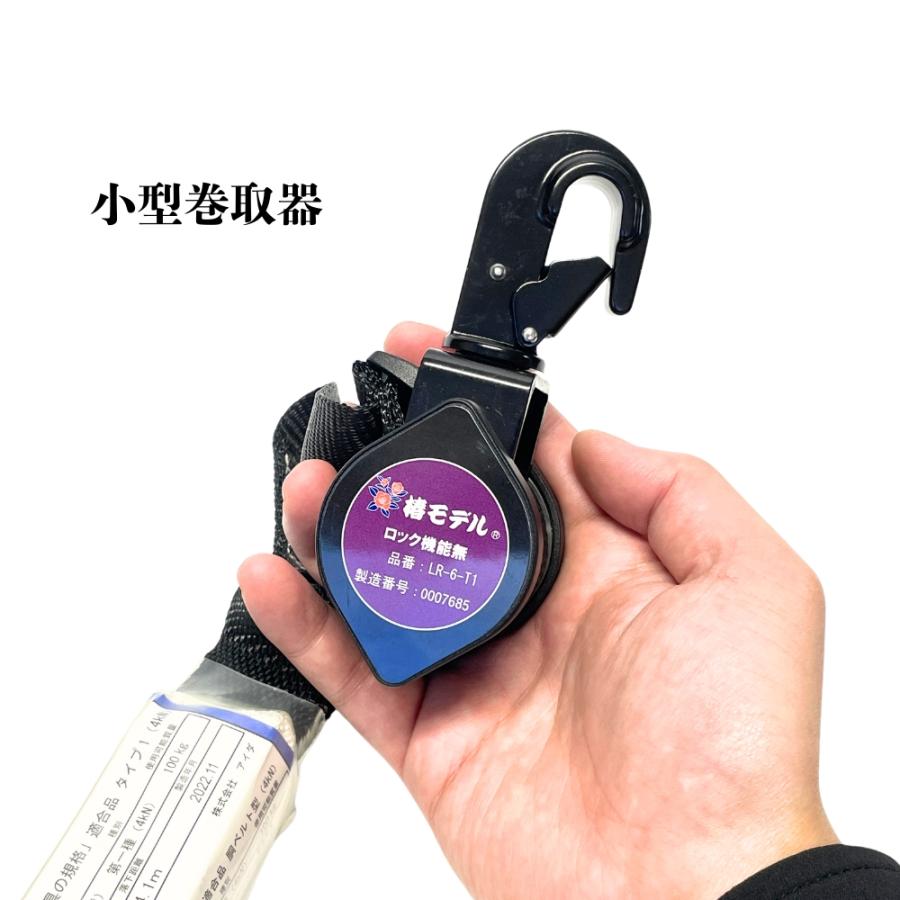 椿ランヤード黒赤、限定品 椿モデル 安全帯 ランヤード リール 巻取り式 タイプ1 第一種 100kg