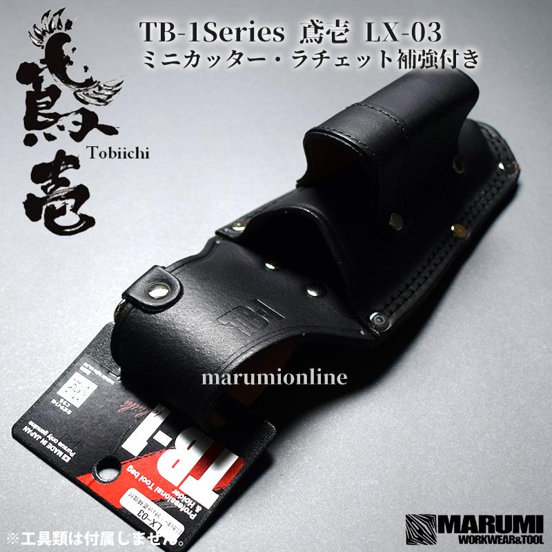 鳶壱 tobiichi LX-03 ミニカッター・ラチェット補強付き 本革 TB-1