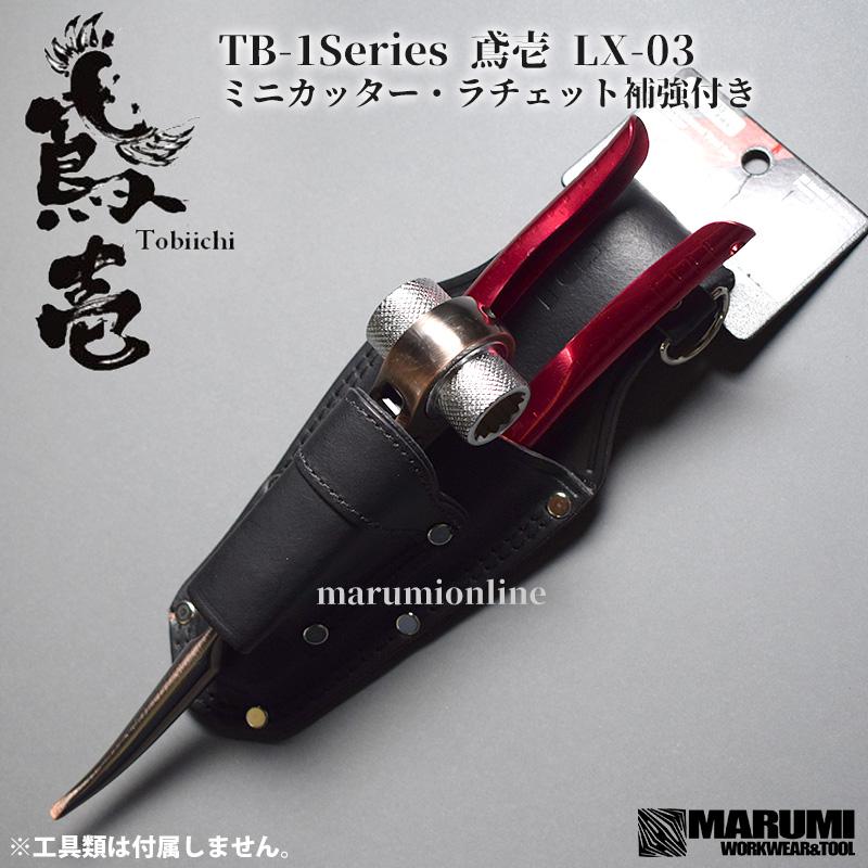 鳶壱 tobiichi LX-03 ミニカッター・ラチェット補強付き 本革 TB-1