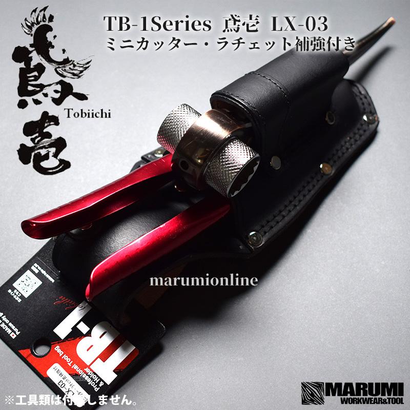 鳶壱 tobiichi LX-03 ミニカッター・ラチェット補強付き 本革 TB-1