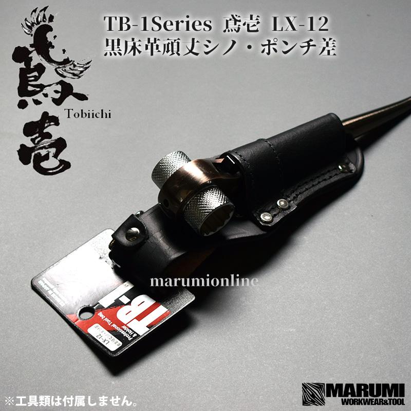 鳶壱 tobiichi LX-12 黒床革頑丈シノ・ポンチ差 工具差し TB-1
