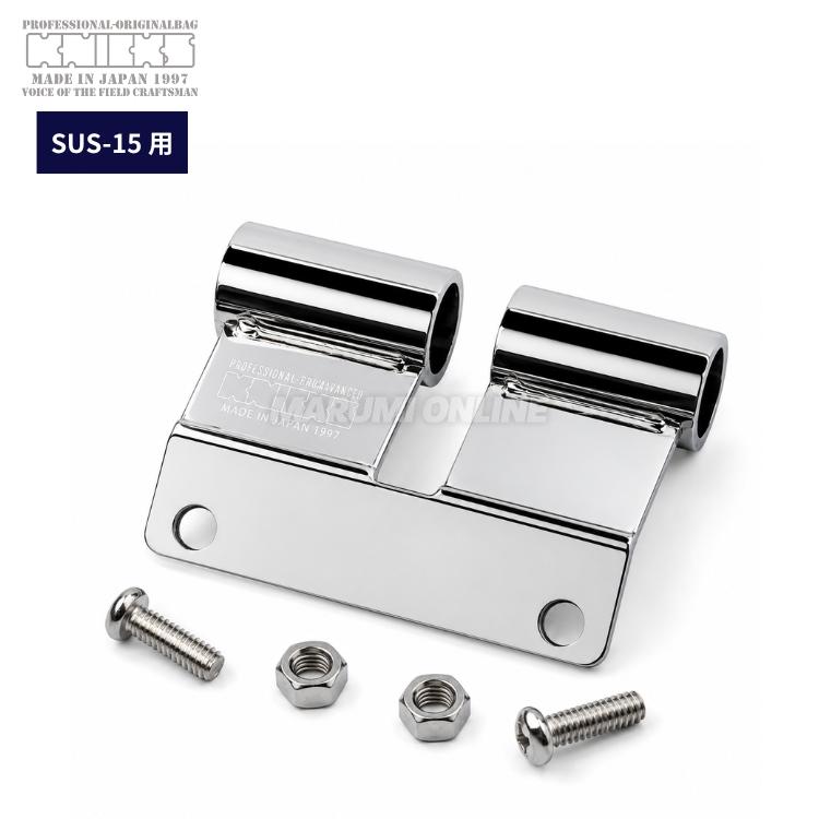 ニックス KNICKS 【SUS15用】SUS製 ベルトループ アタッチメント SUS15 