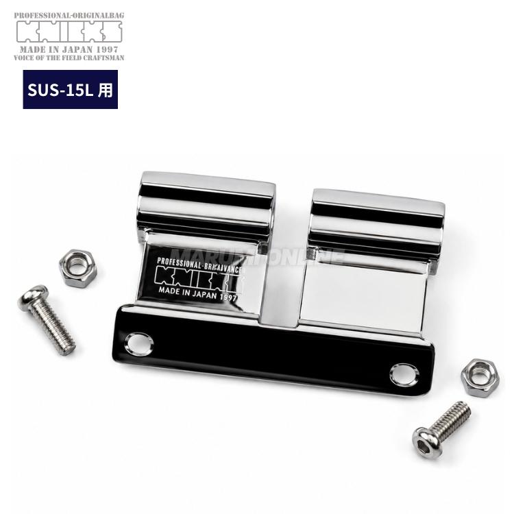 ニックス KNICKS 【SUS15L用】SUS製 ベルトループ アタッチメント 