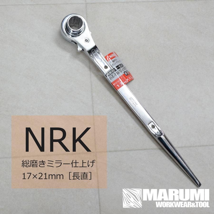 NRK ラチェットレンチ【長直】ロング ストレート シノ 17×21mm［丸美