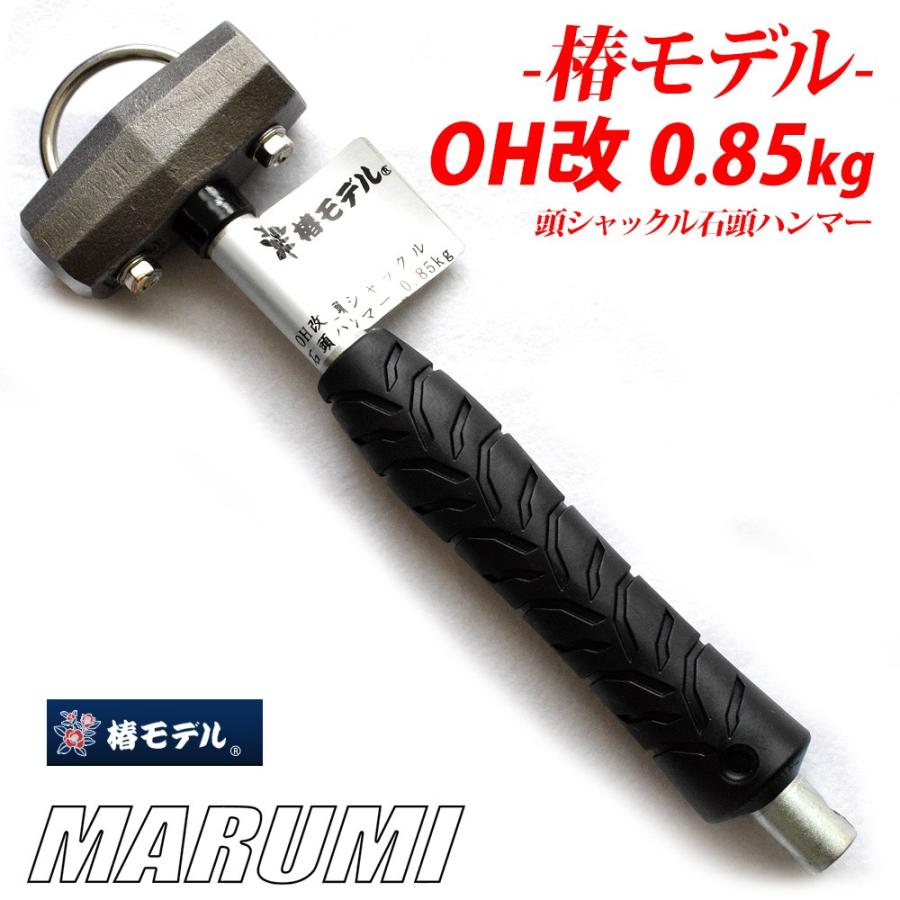 椿モデル OH改ハンマー 0.85kg 頭シャックル石頭ハンマー[丸美衣料