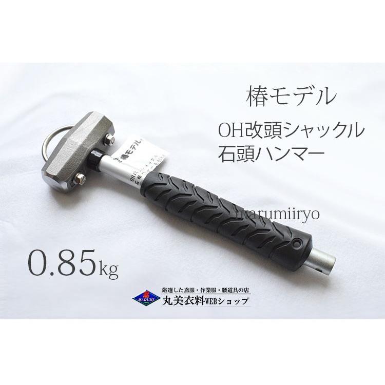 椿モデル OH改ハンマー 0.85kg 頭シャックル石頭ハンマー[丸美衣料