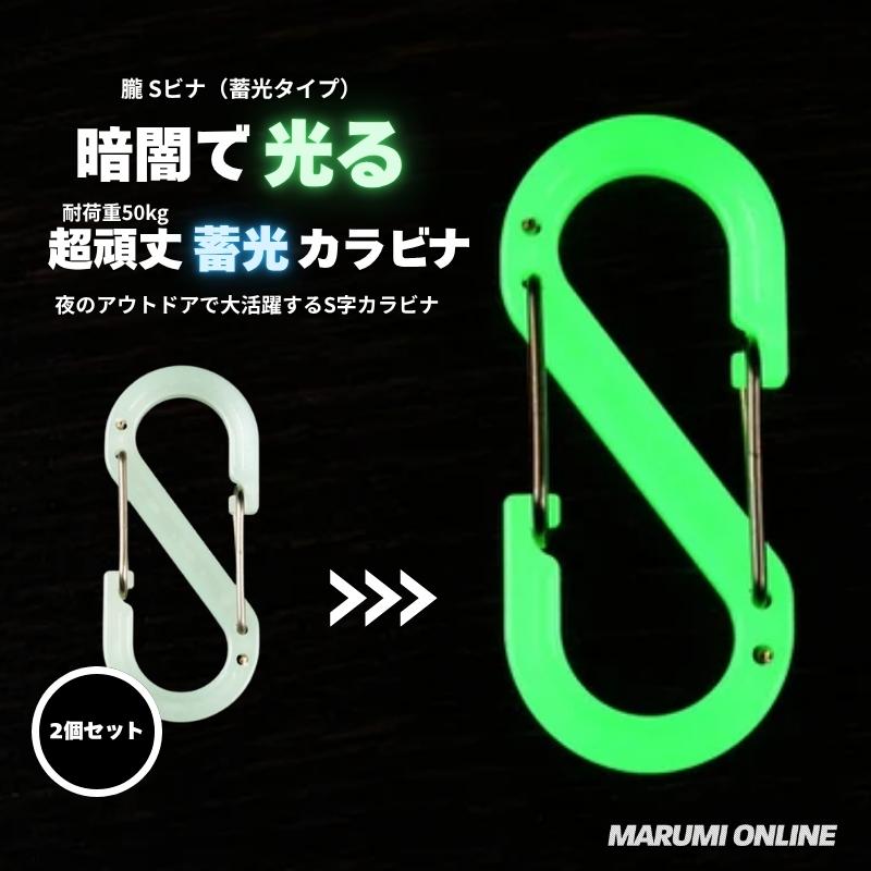OUROBOROS ウロボロス S字 Sビナ カラビナ 朧 蓄光タイプ （グリーン